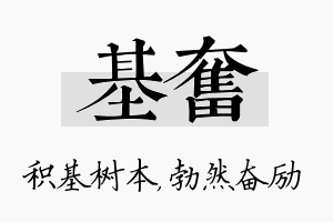 基奋名字的寓意及含义