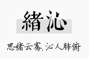 绪沁名字的寓意及含义