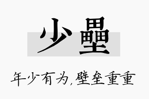 少垒名字的寓意及含义