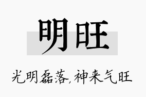 明旺名字的寓意及含义