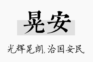 晃安名字的寓意及含义