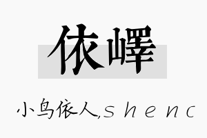 依峄名字的寓意及含义