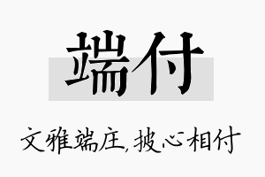 端付名字的寓意及含义