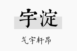 宇淀名字的寓意及含义