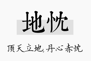 地忱名字的寓意及含义