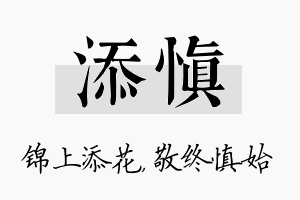 添慎名字的寓意及含义