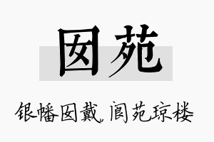 囡苑名字的寓意及含义