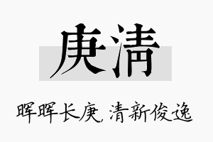 庚清名字的寓意及含义