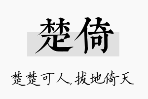 楚倚名字的寓意及含义