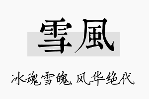 雪风名字的寓意及含义