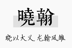 晓翰名字的寓意及含义