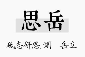 思岳名字的寓意及含义