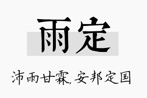 雨定名字的寓意及含义