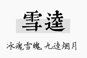 雪逵名字的寓意及含义