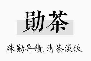 勋茶名字的寓意及含义