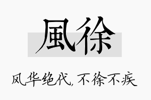 风徐名字的寓意及含义