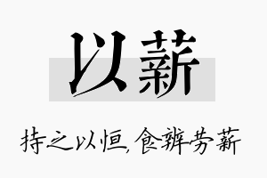 以薪名字的寓意及含义