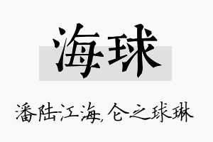 海球名字的寓意及含义