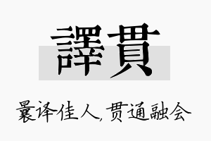 译贯名字的寓意及含义