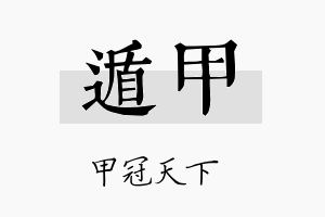 遁甲名字的寓意及含义