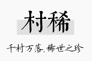 村稀名字的寓意及含义