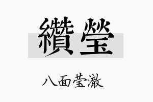 缵莹名字的寓意及含义