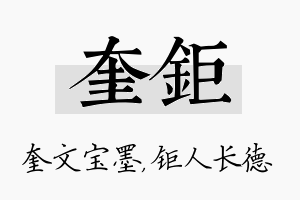 奎钜名字的寓意及含义