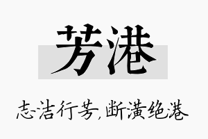 芳港名字的寓意及含义