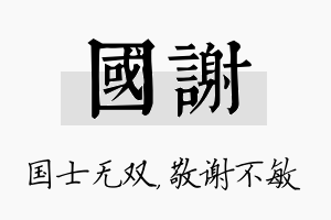 国谢名字的寓意及含义