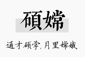 硕嫦名字的寓意及含义