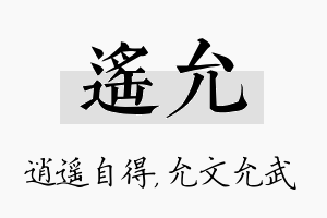 遥允名字的寓意及含义