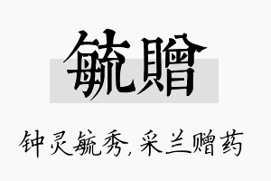 毓赠名字的寓意及含义