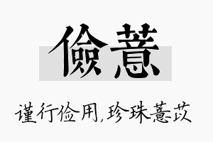 俭薏名字的寓意及含义