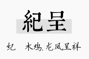 纪呈名字的寓意及含义