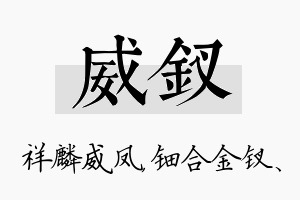 威钗名字的寓意及含义