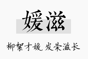 媛滋名字的寓意及含义