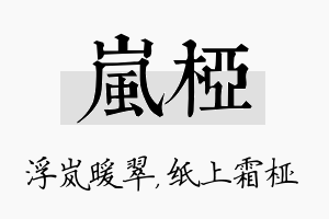 岚桠名字的寓意及含义