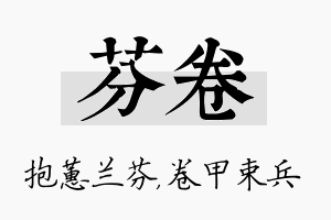 芬卷名字的寓意及含义