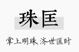 珠匡名字的寓意及含义