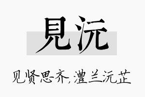 见沅名字的寓意及含义