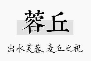 蓉丘名字的寓意及含义