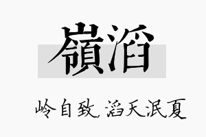 岭滔名字的寓意及含义