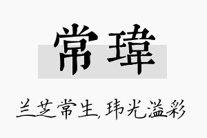 常玮名字的寓意及含义