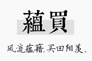 蕴买名字的寓意及含义