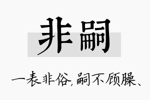 非嗣名字的寓意及含义