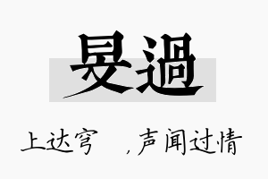 旻过名字的寓意及含义