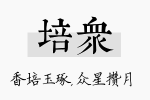 培众名字的寓意及含义