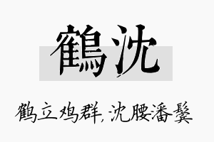 鹤沈名字的寓意及含义