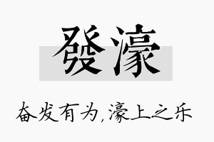 发濠名字的寓意及含义