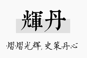 辉丹名字的寓意及含义